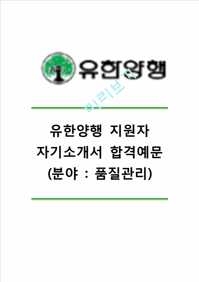 유한양행자기소개서] 유한양행(품질관리)자기소개서 유한양행자소서 유한양행합격자기소개서 유한양행합격자소서 유한양행품질관리분야자기소개서자소서.hwp